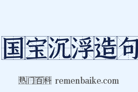 国宝沉浮造句是什么意思的图片
